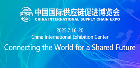 The Third China International Supply Chain Expo