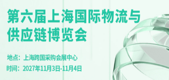 The 6th Shanghai International Logisticsand Supply Chain Expo